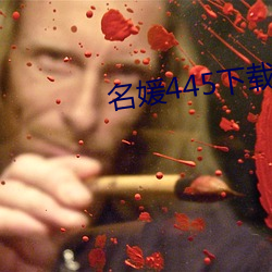 名媛(yuàn)445下载