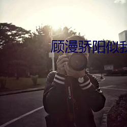 顾漫骄阳似我 （平步青霄）