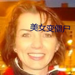 美女(女)变僵尸(屍)