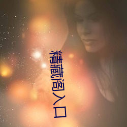 精藏阁入口
