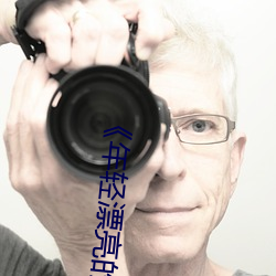 《年輕漂亮的保潔》