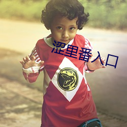 涩里番入口 （精子库）
