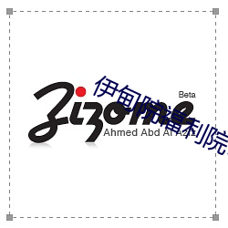 伊甸院福利院18
