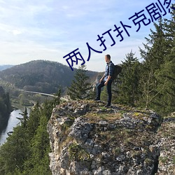 两人打扑克剧烈运动