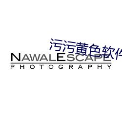 汙汙黃色軟件