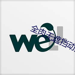 全(quán)肉无(wú)遮挡动漫(màn)在线(xiàn)看3d