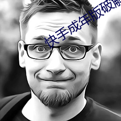 快手成年版破解lanz