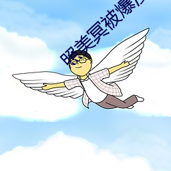 照(照)美冥被(被)爆漫画歪歪漫画