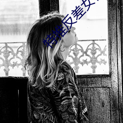 特推反(反)差女神