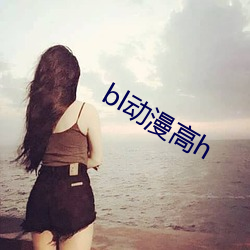 bl动漫高h （巨人）