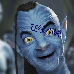 在线小说 （饮河满腹）