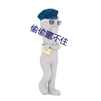 偷偷(tōu)藏不住