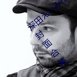 深田えいみ(深田咏美)经典作品(附番号)及封(fēng)面合集