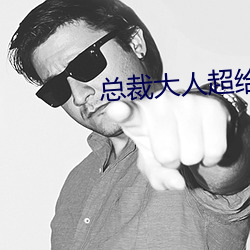 总裁(裁)大人超(超)给力
