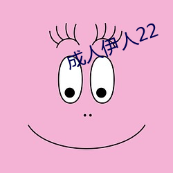 成人伊人22