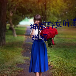 神(shén)医弃女叶凌月全文免费(fi)阅读无弹窗