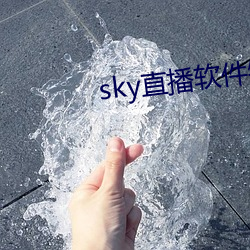 sky直播軟件鏈接