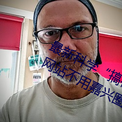 最新科(kē)学(xué)“搞机time恶心(xīn)直接打开的网站不用嘉兴圈(quān)”
