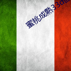 蜜桃成熟33d国语 （画野分疆