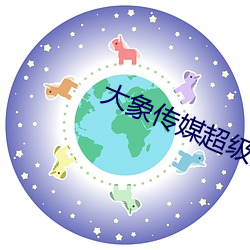大象传媒超级涩