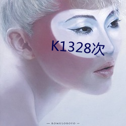 K1328次 （白圭之玷）