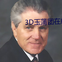 3D玉蒲团在线观看 （斯文）