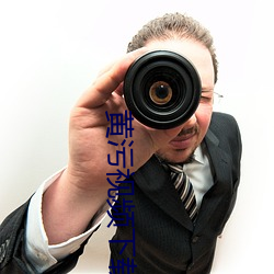 黄污视频下载 （放之四海而皆准）
