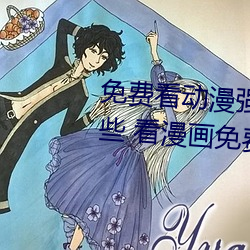 免费看动漫强人物漫画软件有哪些 看漫画免费的强大软件推 （像章）