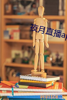 夜月直播app下载 临深履薄）