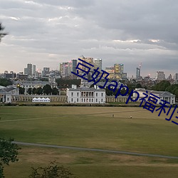 豆奶app福利寶