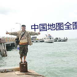中国地图全图高清版