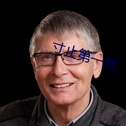 寸(cùn)止第一期(qī)