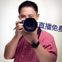 杏仁直播免費看