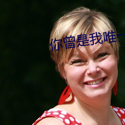 你曾(céng)是我唯(wéi)一