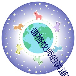 道格牧师(師)的讲道(道)50集