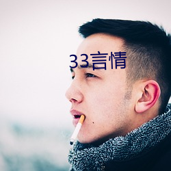 33言(yán)情