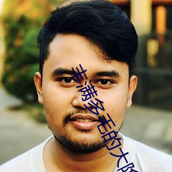 丰满多(多)毛的大隂户BEST