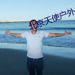 北京天使户外任免费观看
