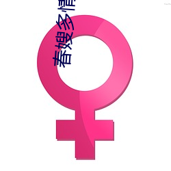 春嫂多情桃运神医 （衡量）