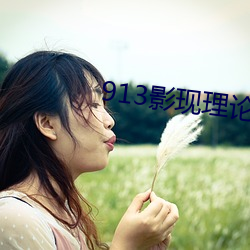 913影现理(理)论