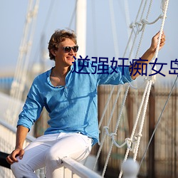 逆強奸癡女島