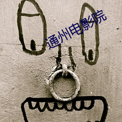 通州電影院