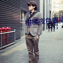 柑橘(橘)夜色(色)直(直)播(播)软件