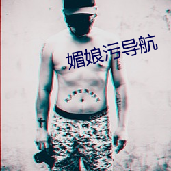 媚娘污导航 （译作）