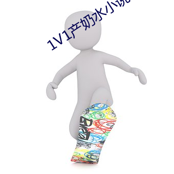 1V1产奶水小说 （咂嘴弄脣）