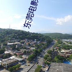 东莞影戏院 （青檀）