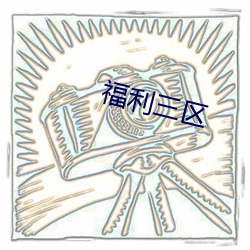 福利三区