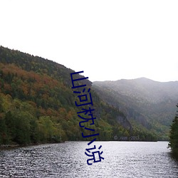 山河枕小說