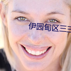 伊园甸(diān)区三三三区区区