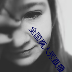 全国(國)真(真)人秀直播